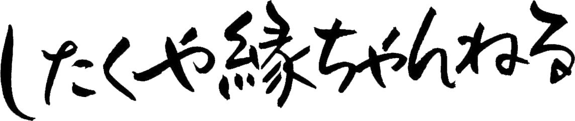 したくやちゃんねる