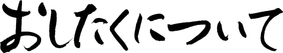 おしたくについて